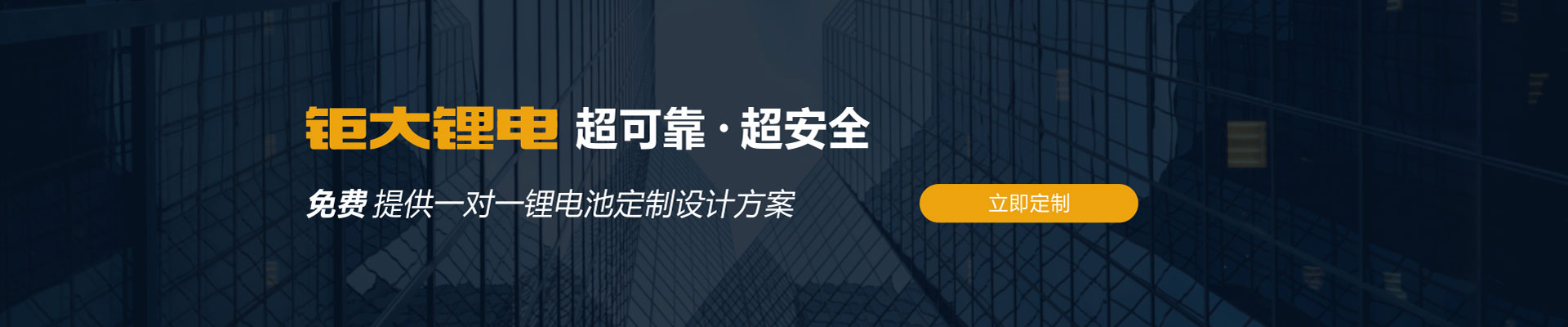 钜大锂电超可靠超安全