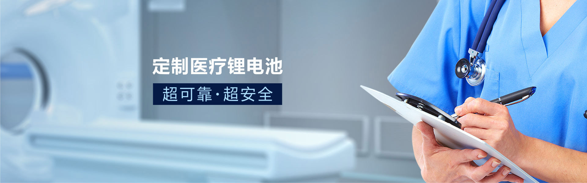 定制医疗电池